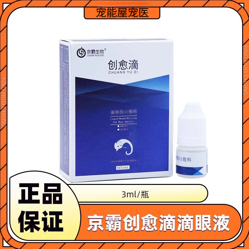 京霸创愈滴滴眼液修复角膜抗菌消炎猫咪狗眼睑红肿流泪结膜愈合