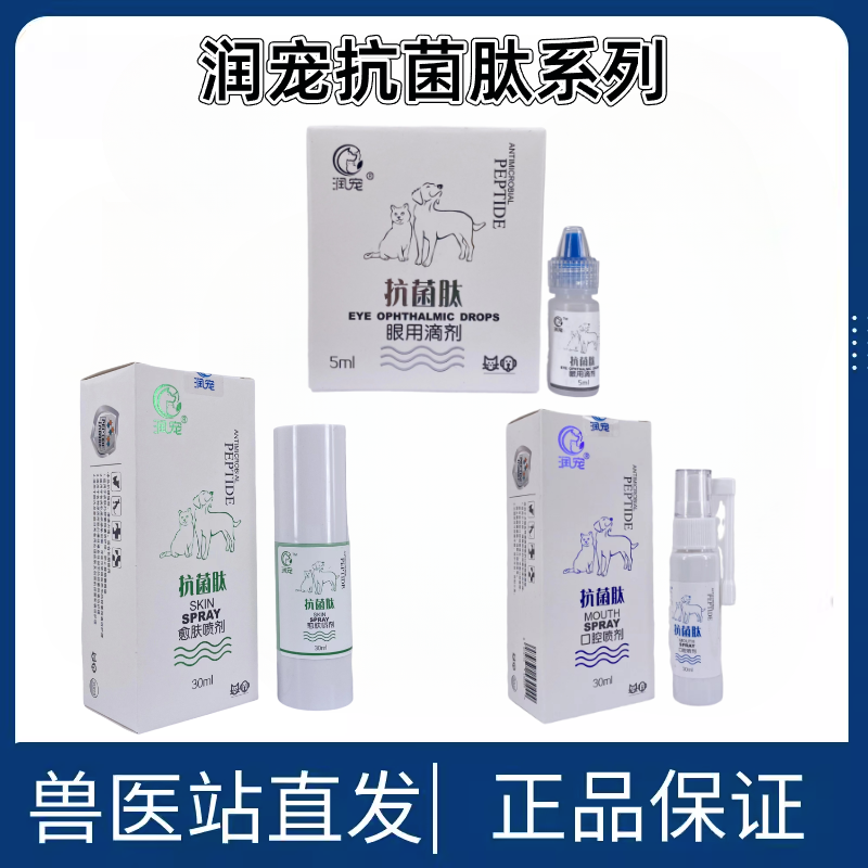 润宠抗菌肽愈肤喷剂犬狗狗脓皮症润宠口腔喷剂溃疡眼用滴剂猫咪 宠物/宠物食品及用品 皮肤喷剂 原图主图