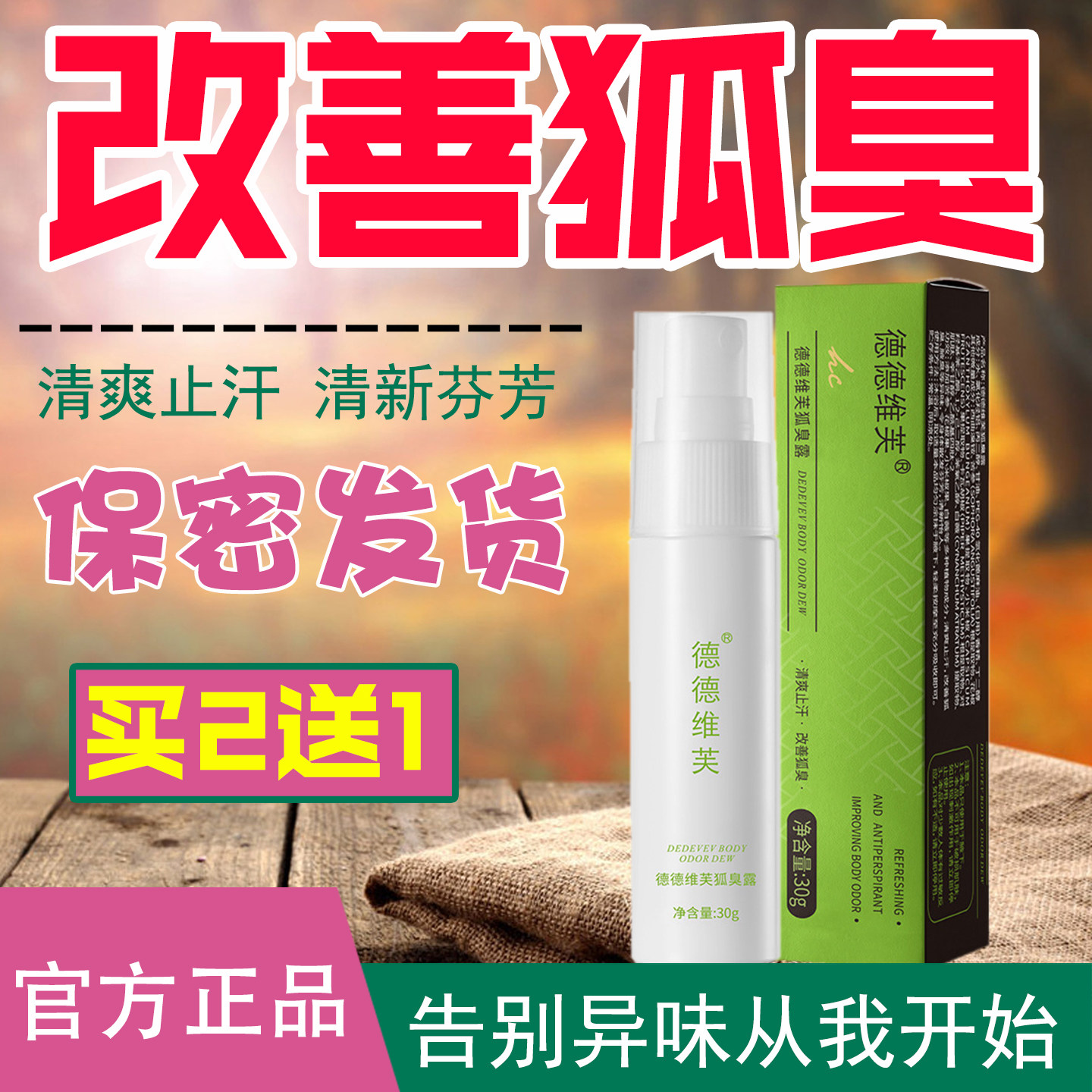 清爽止汗喷雾剂腋臭异味改善狐臭