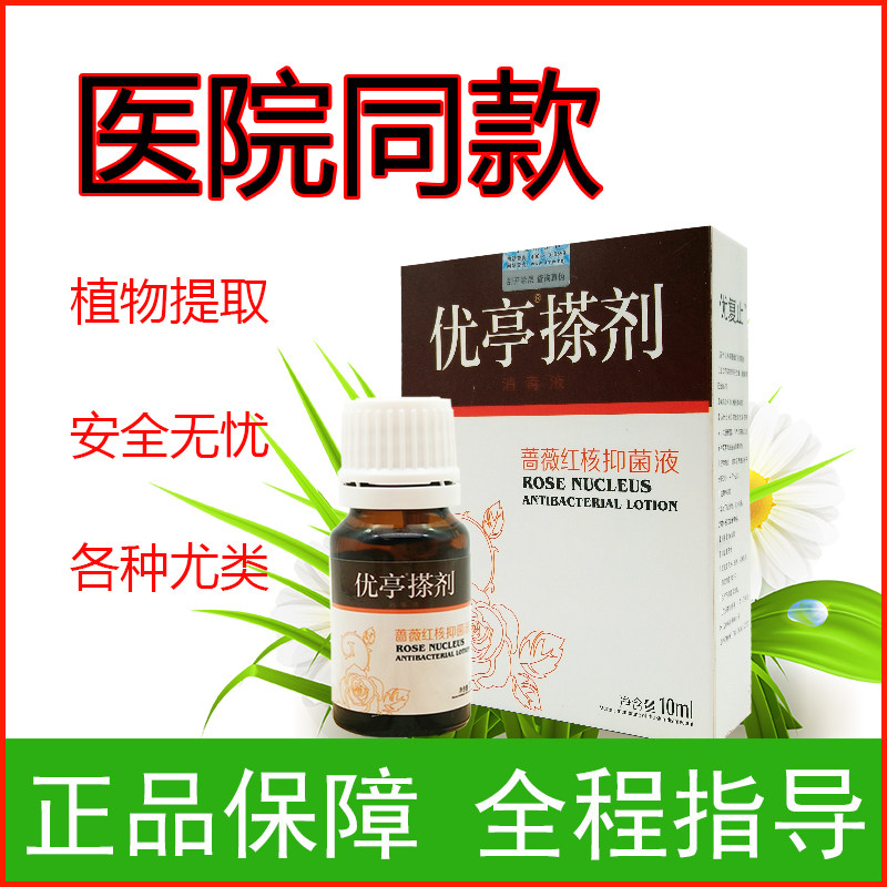 优亭搽剂蔷薇红核植物抑 菌液净克优林王湿优扁平除净病毒私处