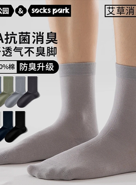 2025秋冬新款男士抗菌中筒袜全棉吸汗透气艾草防臭袜