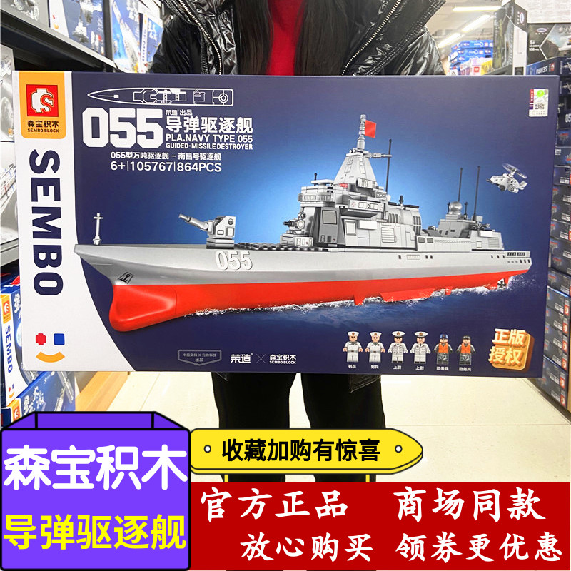森宝积木055型驱逐舰105767军事系列航母男孩拼装青少年玩具模型