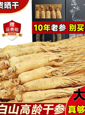 【8-19年长白山精选干参】野山参生晒参白参人参长白山干参送礼品