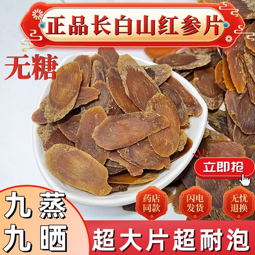 特级无糖红参片泡水出汤快营养足