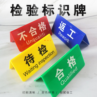 车间工厂质检牌区域标识牌设备状态管理标识牌产品检验不合格品待检区双面三角台卡定制做亚克力台签V型桌牌