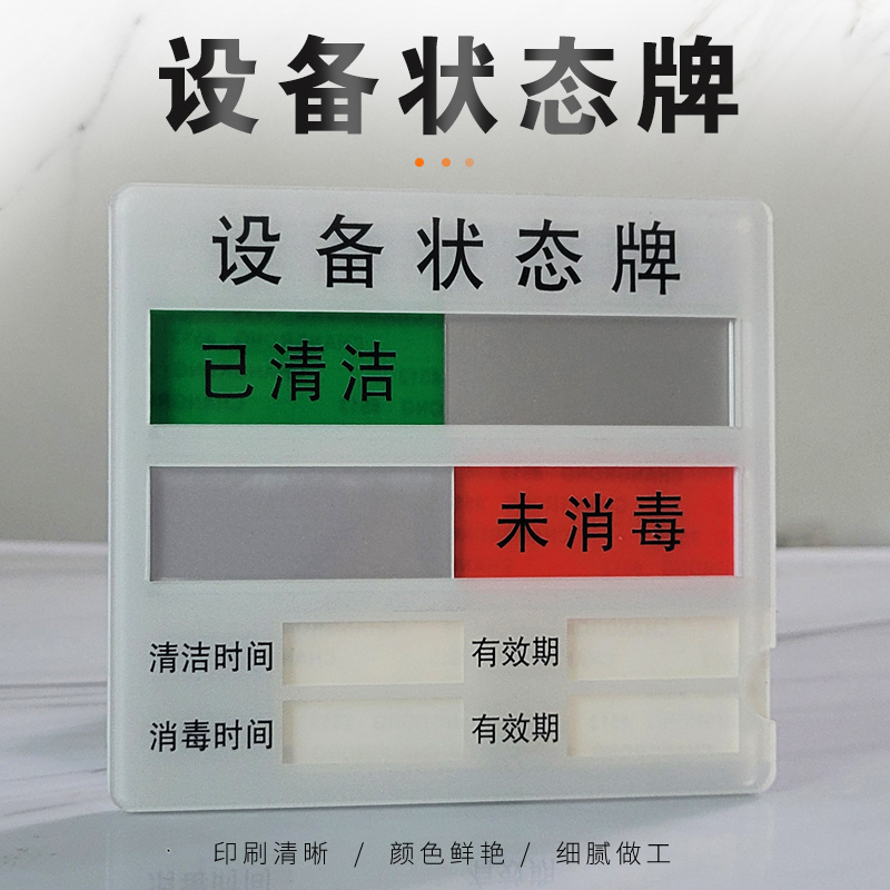 亚克力已清洁未清洁状态标识牌仪器注塑车间机器房间清洗已消毒指示牌灭菌时间有效期至设备管理提示牌可定做