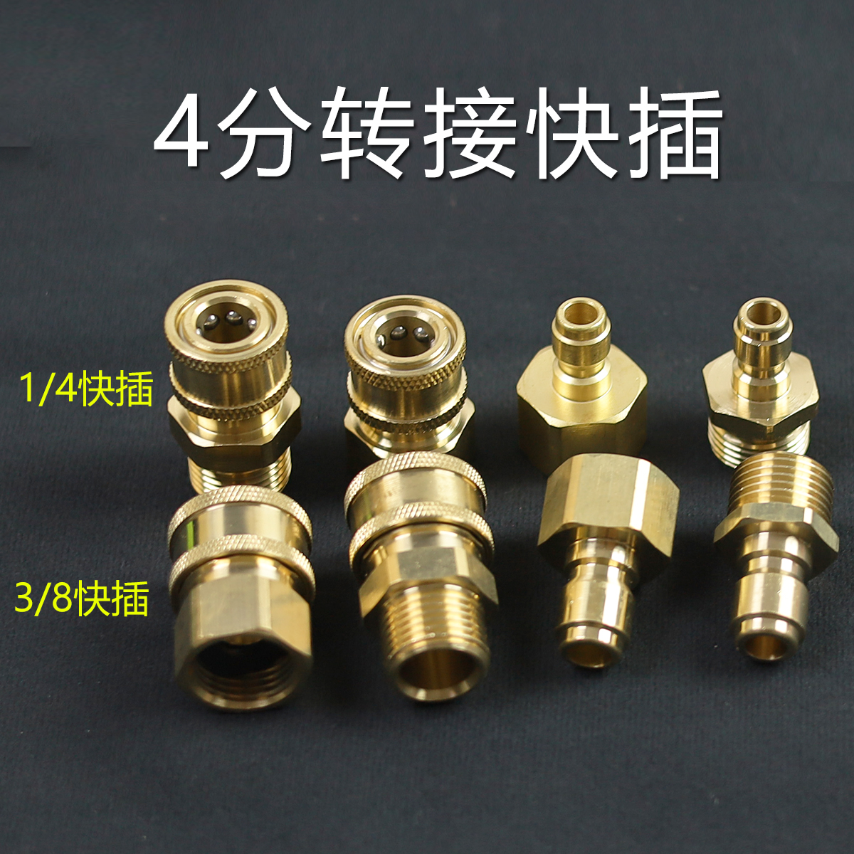 清洗机快插接头洗车水泵1/4公头3/8母头转4分内外丝快速高压接头