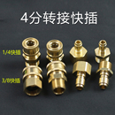 清洗机快插接头洗车水泵1/4公头3/8母头转4分内外丝快速高压接头