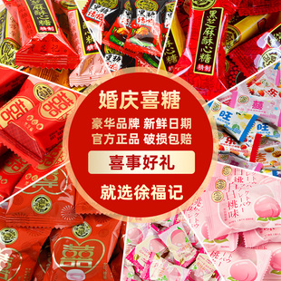 徐福记官方正品 批发结婚专用生宝宝满月订婚高级混合糖果 喜糖散装