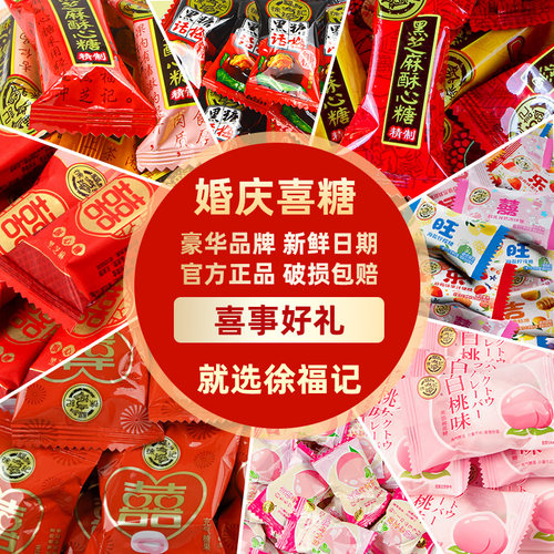 徐福记喜糖500g结婚乔迁满月