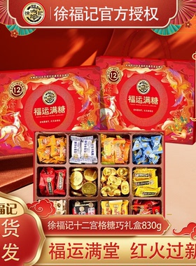 徐福记福运满糖十二宫格礼盒830g糖果巧克力年货礼盒送亲戚