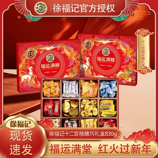 徐福记福运满糖十二宫格礼盒830g糖果巧克力年货礼盒送亲戚