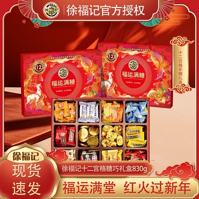 徐福记十二宫格礼盒830g