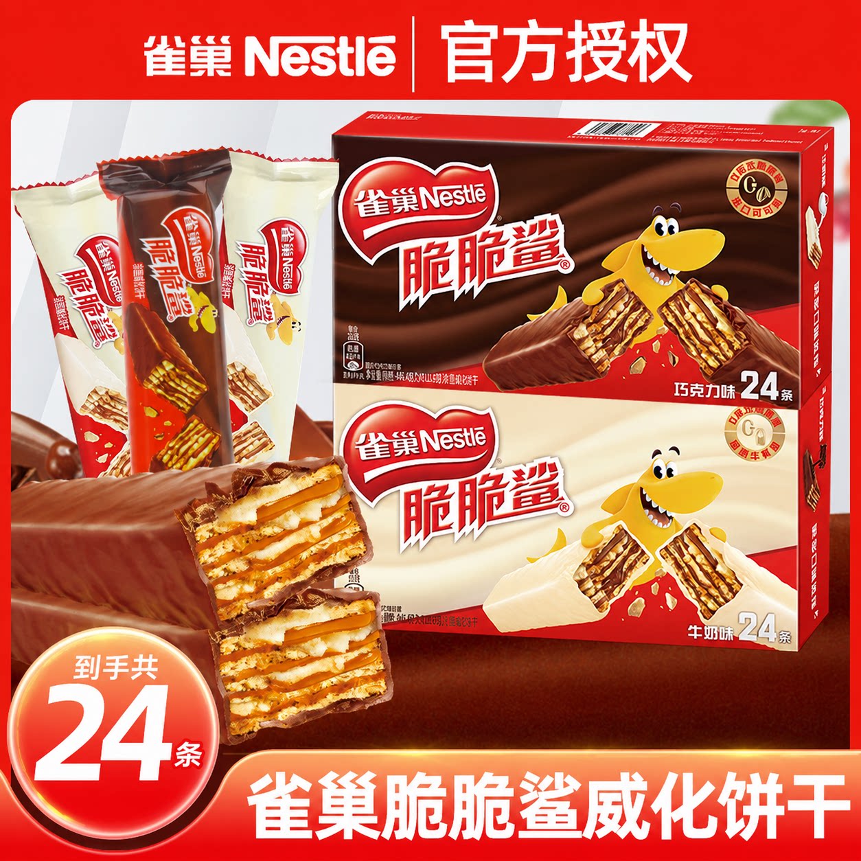 雀巢脆脆鲨巧克力味/牛奶味威化饼干24条混合口味盒装休闲零食