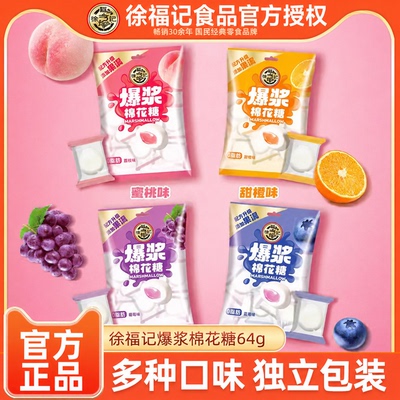 徐福记爆浆棉花糖64g袋装多口味独立包装夹心软糖零食小吃