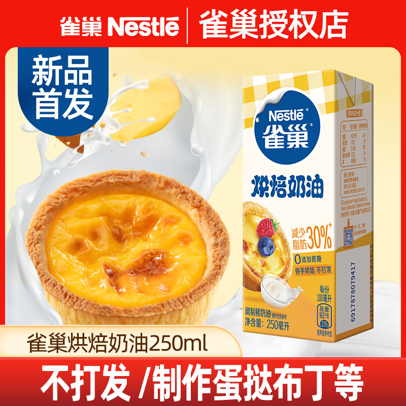 雀巢烘焙奶油246ml非打发稀动物奶油蛋挞烘焙家用原料不打发-封面