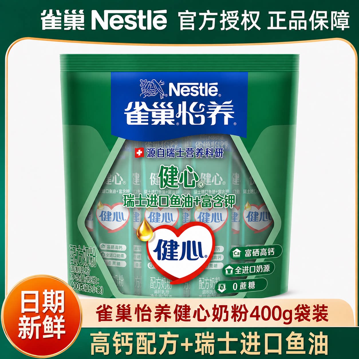 雀巢怡养健心中老年奶粉400g袋中老年人奶粉营养补钙送长辈