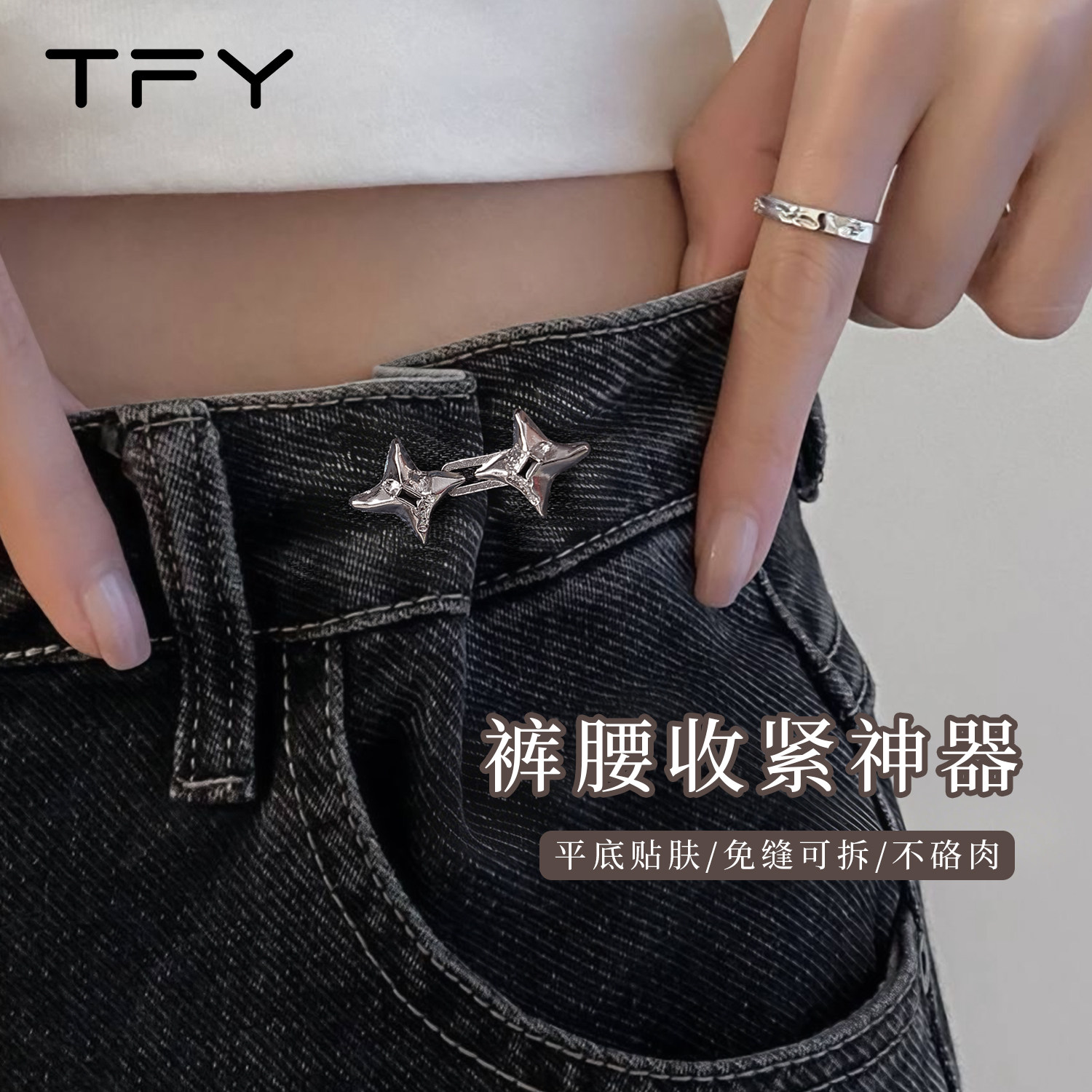 四芒星裤腰收紧神器女收腰裤子松紧可调节扣改大小牛仔裤腰围夏季