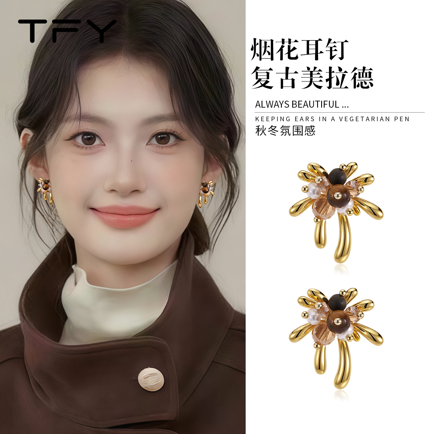 美拉德金色烟花耳钉秋冬氛围感