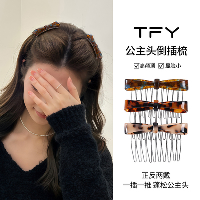 公主头倒插梳正反2戴碎发夹