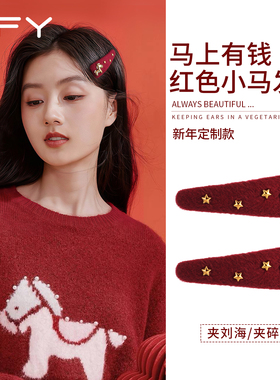 马上有钱红色小马发夹女2026新款高端侧边绝美马年本命年新年发饰