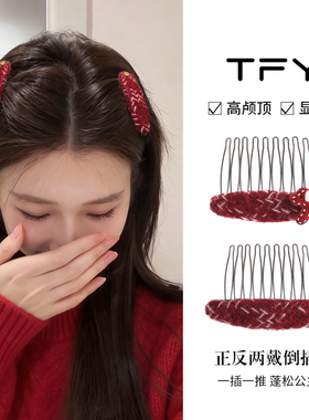 蓬松高颅顶倒插梳前额刘海碎发整理神器发夹女2026新款高端红发饰