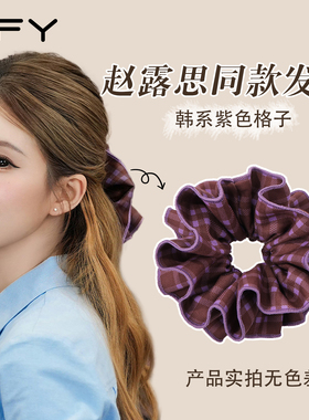 许我耀眼赵露思同款紫色大肠发圈女士高级感洋气时尚头圈发绳新款