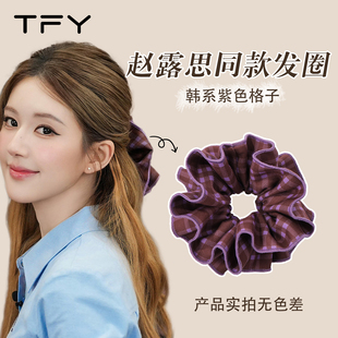头圈发绳新款 许我耀眼赵露思同款 紫色大肠发圈女士高级感洋气时尚