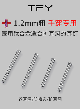 医学用钛合金扩耳洞耳钉学生党耳洞防堵针隐形小巧养耳棒睡觉免摘