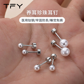医用钛钢珍珠耳钉女养耳洞专用睡觉不用摘耳饰高级感钛合金耳骨钉
