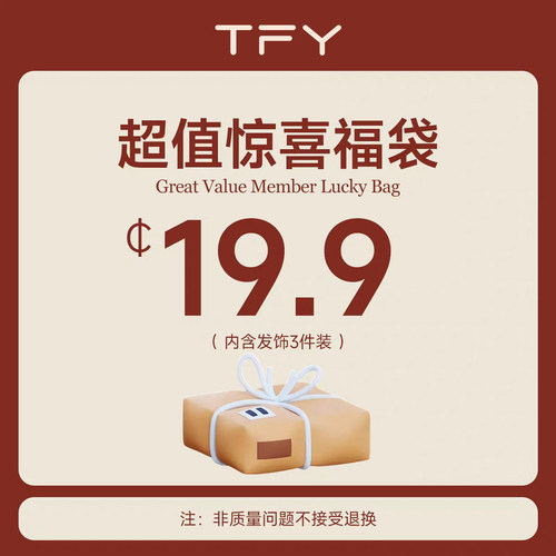 TFY惊喜福袋 3件19.9元起 限量耳环耳钉戒指发饰手链项链随机发