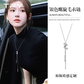 赵露思同款 毛衣链 螺旋毛衣挂饰项链女款 轻奢高级感秋冬不掉色长款