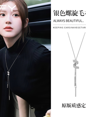 赵露思同款螺旋毛衣挂饰项链女款轻奢高级感秋冬不掉色长款毛衣链