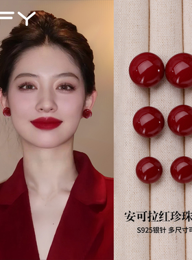 安可拉红馒头珍珠耳钉轻奢高级感气质大气显脸小红色耳环纯银针女