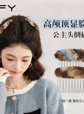 韩式毛绒公主头倒插梳发夹边夹侧边小夹子头饰发梳高颅顶蓬松神器