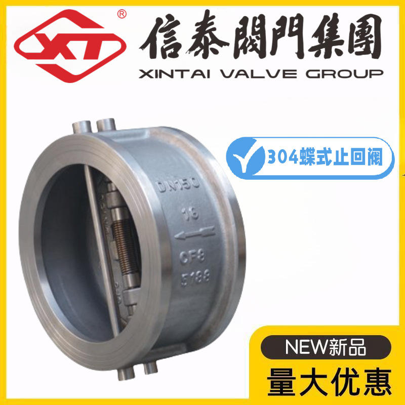 XT信泰阀门集团304不锈钢对夹蝶式止回阀H76W-10/16/25P双瓣逆止