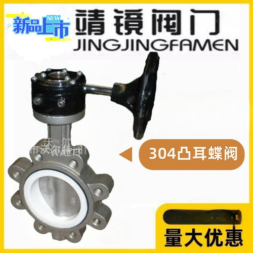 靖镜阀门LTD371F-150LBP四氟304不锈钢美标涡轮对夹凸耳式蝶阀
