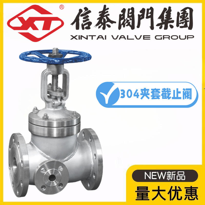 XT信泰阀门集团304不锈钢保温夹套截止阀BJ41W-10/16/25P导热油