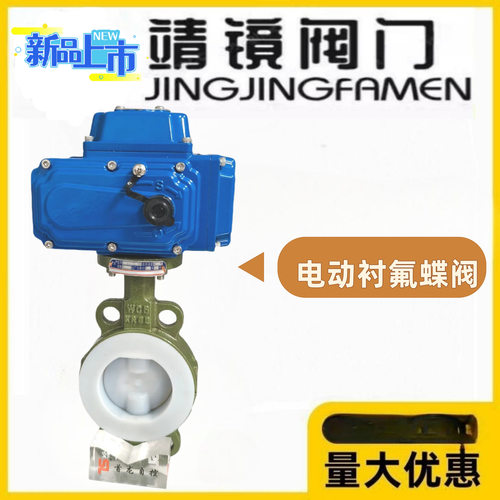 靖镜阀门电动铸钢衬四氟对夹蝶阀D971F46-10/16C酸碱腐蚀开关调节