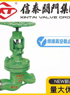 XT上海信泰阀门DK/NK/DSJ61H-10/16/25C铸钢真空水封焊接截止阀