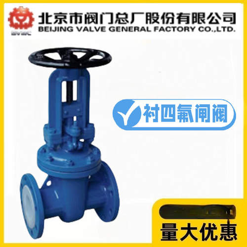 北京阀门总厂BVMC京牌Z41F46-10/16C铸钢衬四氟明杆闸阀耐腐蚀