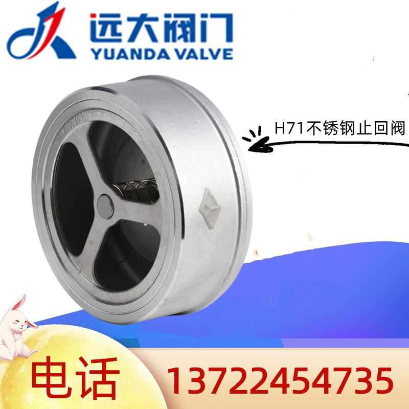 河北远大阀门H71W/H-10/6/25P对夹式304不锈钢止回阀弹簧单向阀