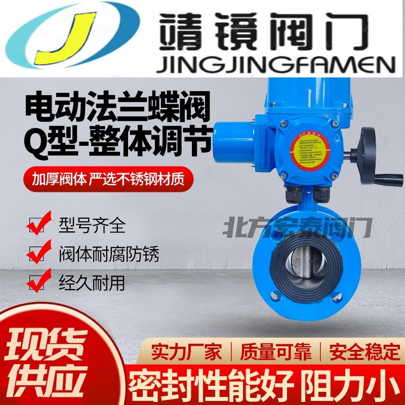 河北靖镜阀门Q型球墨铸铁电动软密封法兰蝶阀D941X-10/16Q调节型