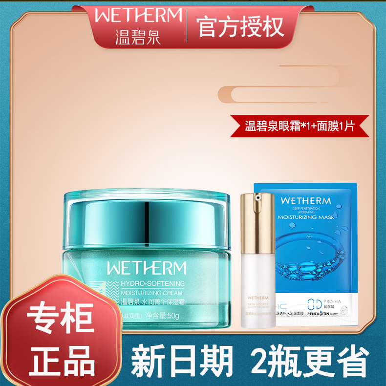 温碧泉7S保湿霜1号霜补水锁水