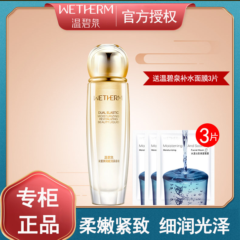 温碧泉双重弹润保湿化妆水美容液