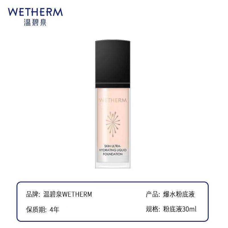 温碧泉爆水粉底液30ml干皮持久养肤保湿补水无粉感粉底遮瑕液正品