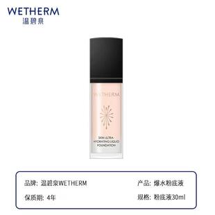 温碧泉爆水粉底液30ml干皮持久养肤保湿补水无粉感粉底遮瑕液正品