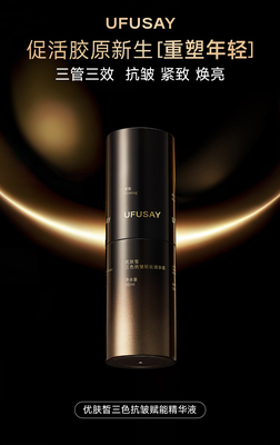 优肤皙UFUSAY三色抗皱赋能精华液30ml紧致焕亮抗皱淡纹抗初老滋润