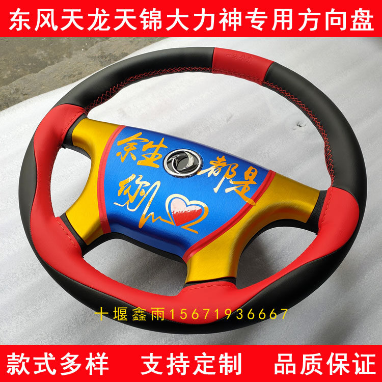 东风天龙vl天锦大力神货车驾驶室内饰老款改装新款彩色方向盘总成