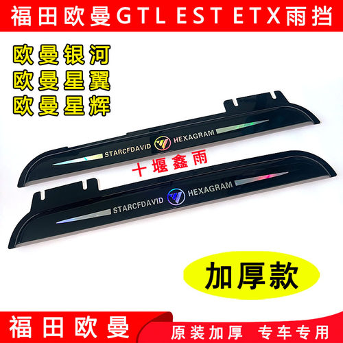 福田欧曼GTL EST ETX银河星翼星辉货车门车窗加厚遮雨板雨挡雨眉